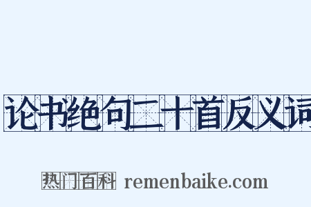 论书绝句二十首反义词是什么意思的图片
